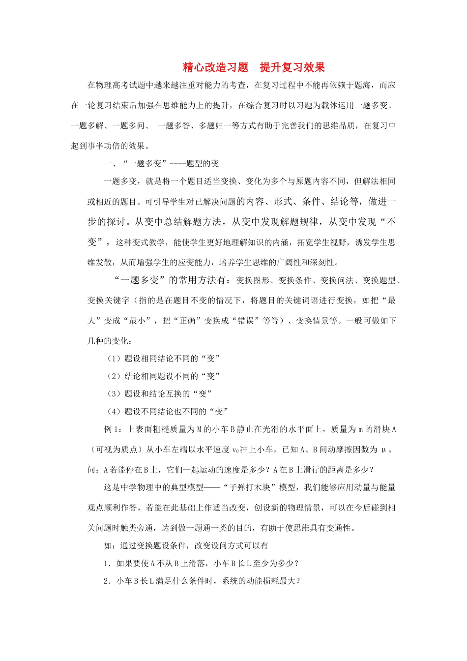 高考物理 精心改造习题 提升复习效果教案_第1页