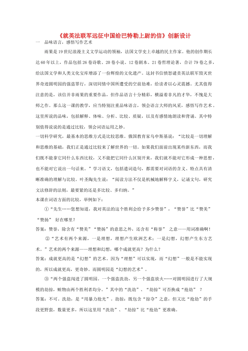 八年级语文上册《就英法联军远征中国给巴特勒上尉的信》创新设计教案 人教新课标版_第1页