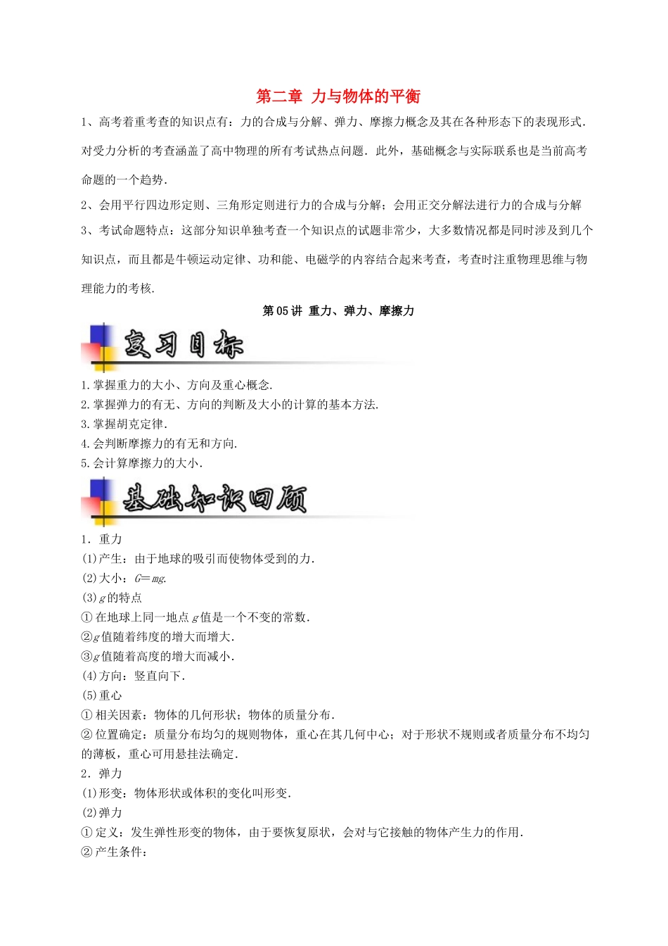 高考物理一轮复习 专题05 重力、弹力、摩擦力（讲）（含解析）-人教版高三全册物理教案_第1页