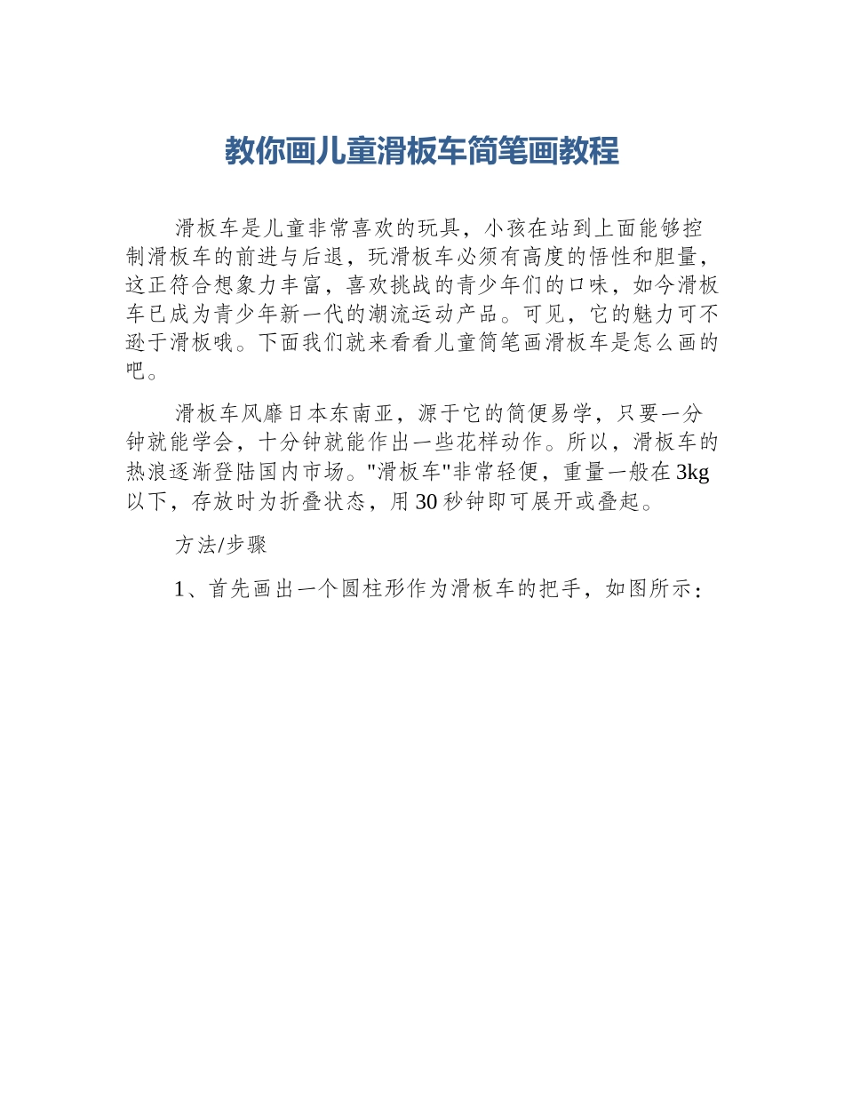 教你画儿童滑板车简笔画教程_第1页