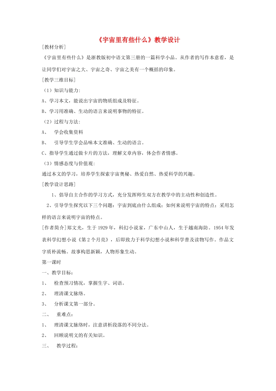 八年级语文上册《宇宙里有些什么》浙教版-浙教版初中八年级上册语文教案_第1页
