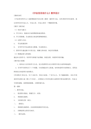 八年级语文上册《宇宙里有些什么》浙教版-浙教版初中八年级上册语文教案