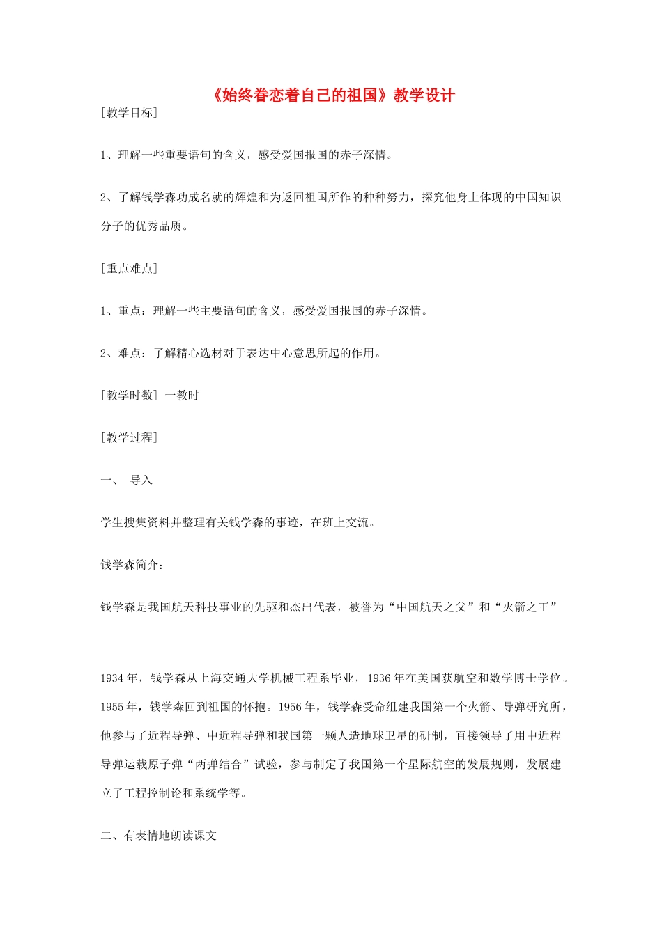 八年级语文上册《始终眷恋着自己的祖国》苏教版_第1页