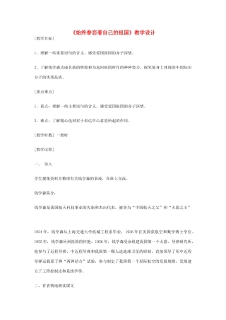 八年级语文上册《始终眷恋着自己的祖国》苏教版