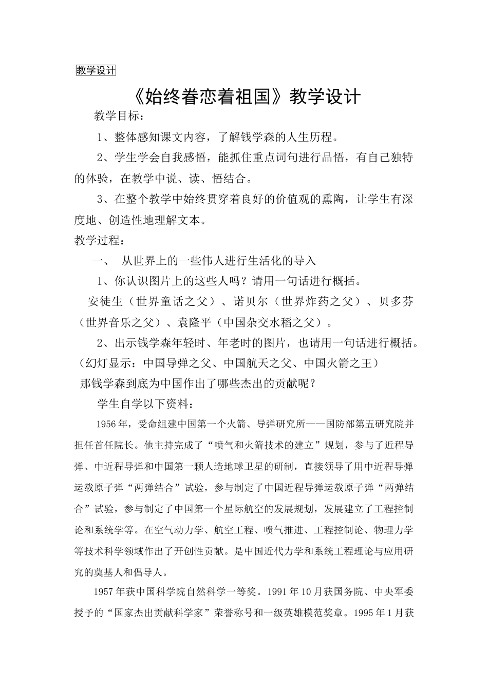 八年级语文上册《始终眷恋着祖国》教学设计苏教版_第1页