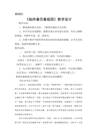 八年级语文上册《始终眷恋着祖国》教学设计苏教版