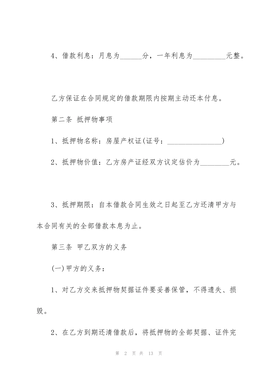简单房屋抵押借款合同样本_第2页
