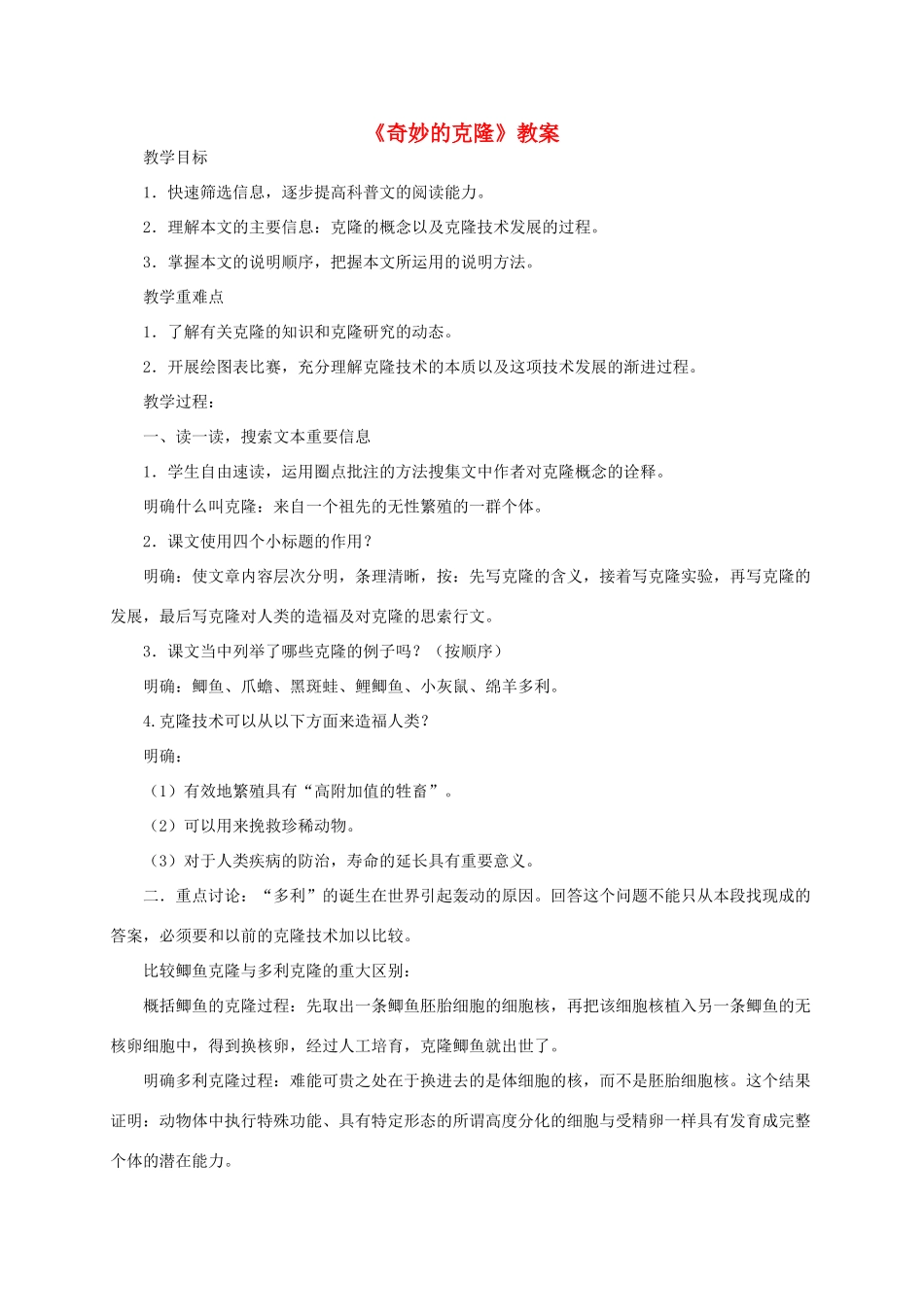 八年级语文上册《奇妙的克隆》教案 人教新课标版_第1页