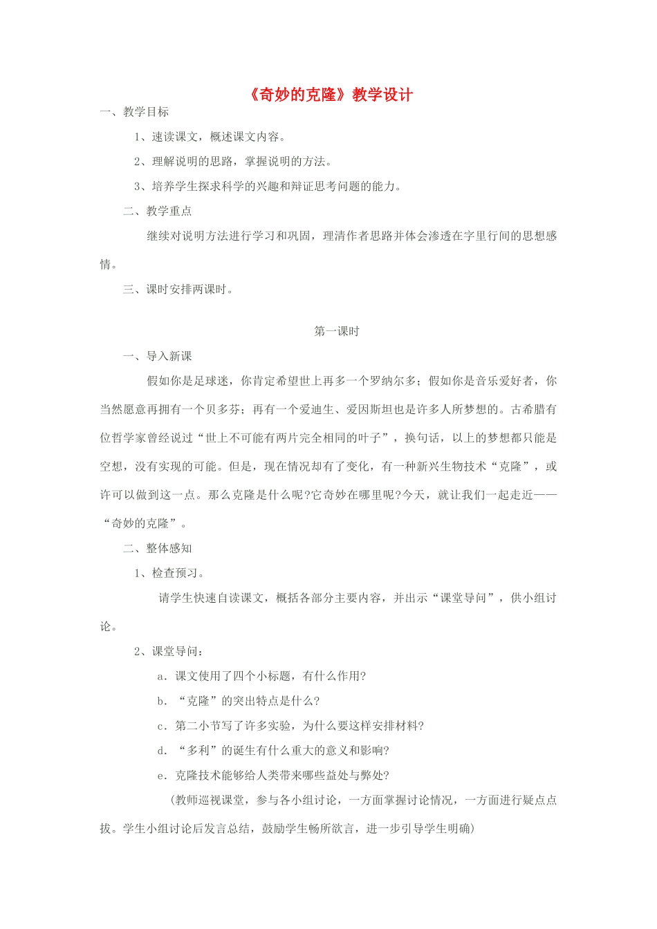 八年级语文上册《奇妙的克隆》苏教版_第1页