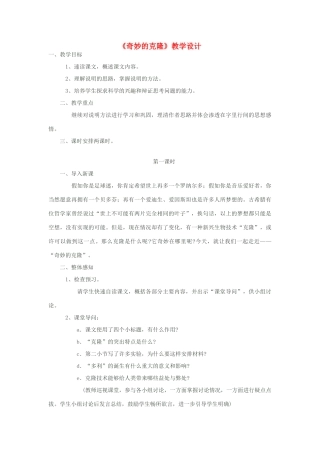 八年级语文上册《奇妙的克隆》苏教版