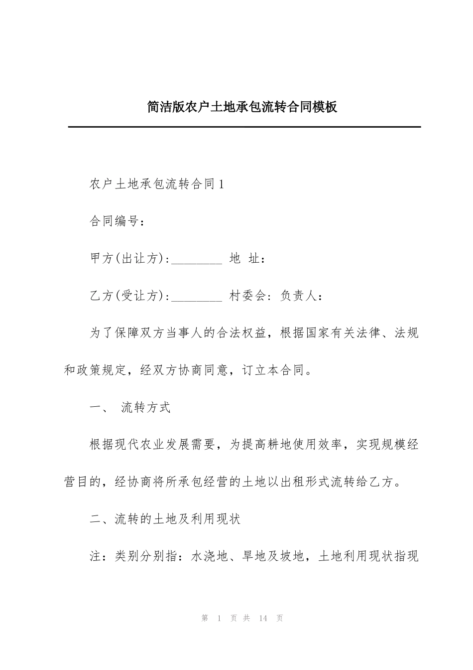 简洁版农户土地承包流转合同模板_第1页
