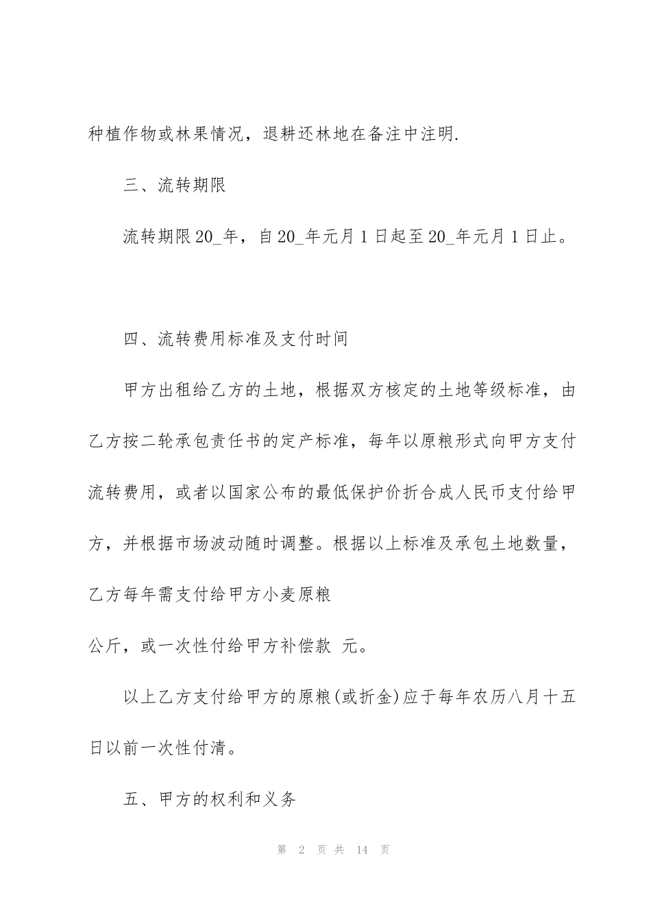 简洁版农户土地承包流转合同模板_第2页