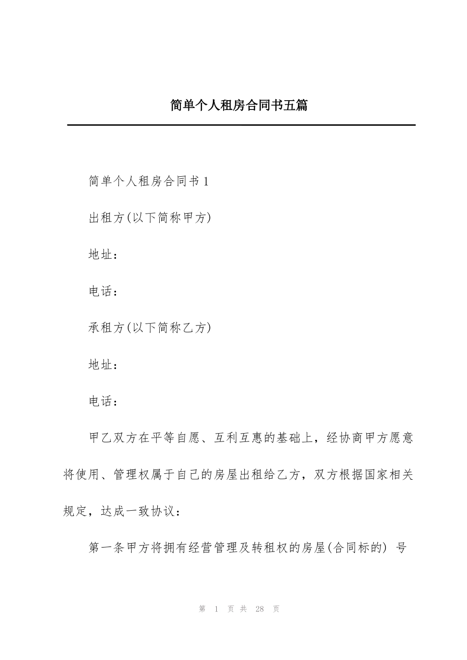 简单个人租房合同书五篇_第1页