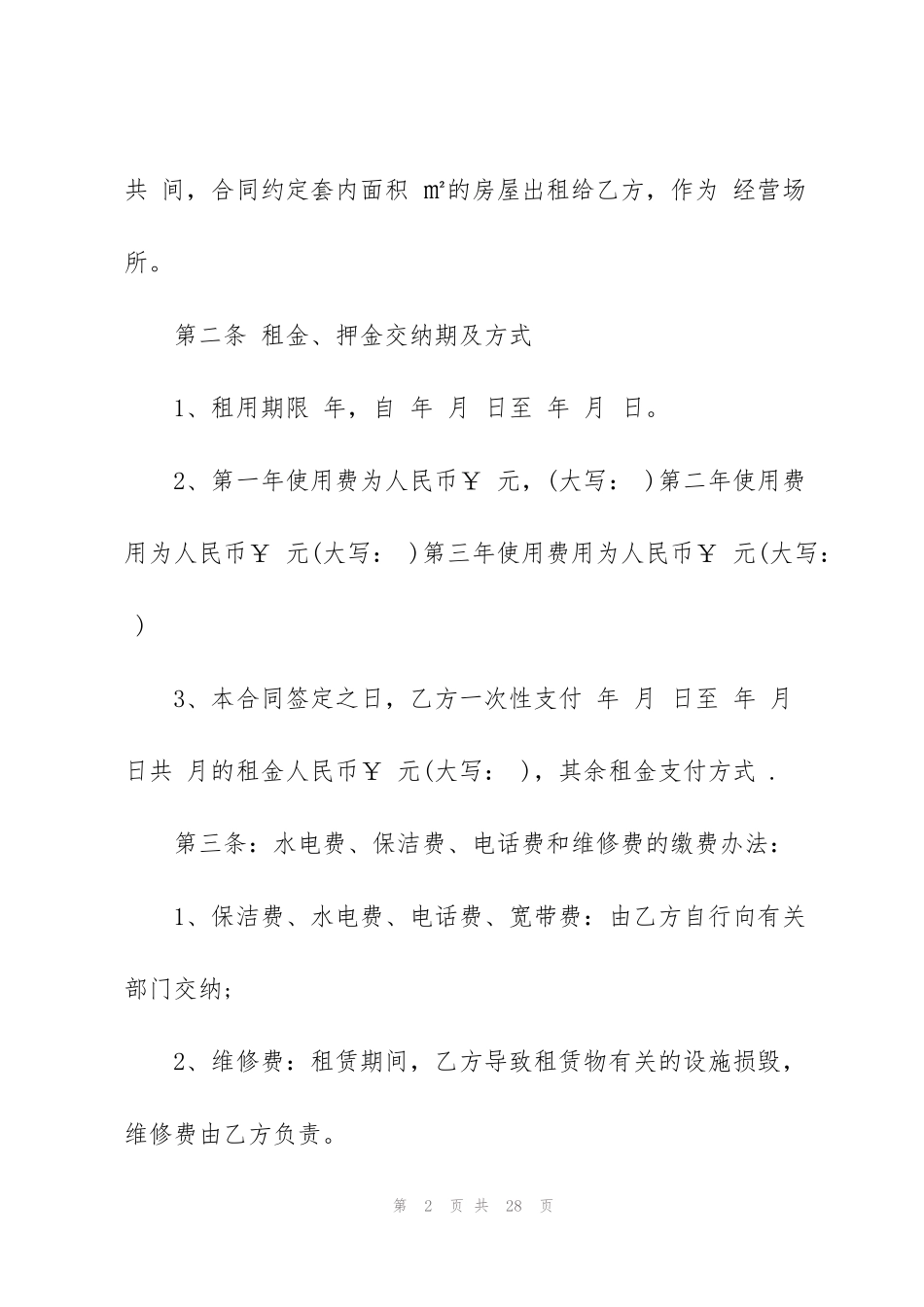 简单个人租房合同书五篇_第2页