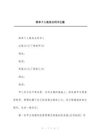 简单个人租房合同书五篇