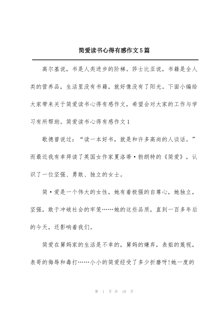 简爱读书心得有感作文5篇_第1页