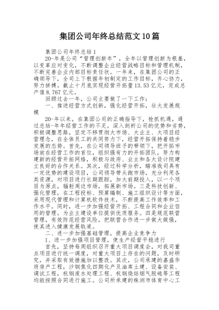 集团公司年终总结范文10篇