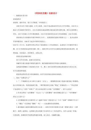 八年级语文上册《奇妙的克隆》创新设计教案 人教新课标版