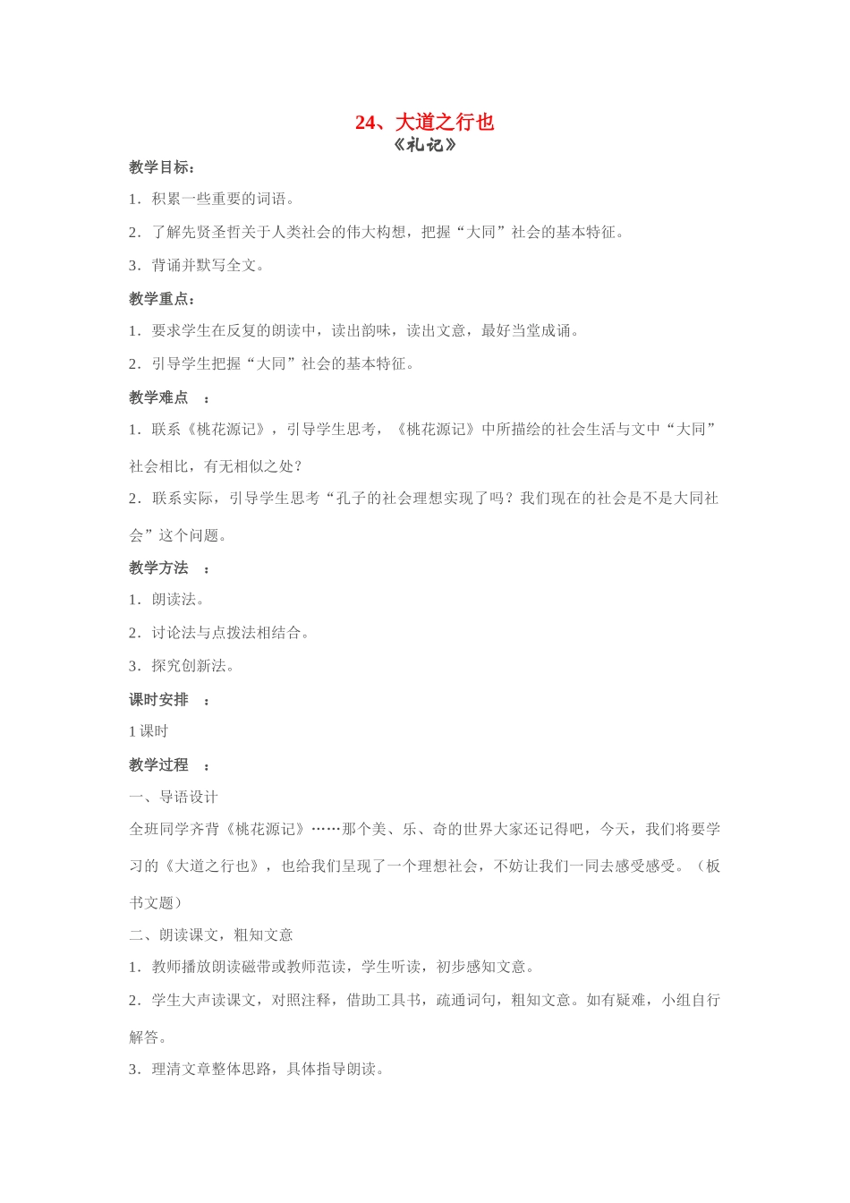 八年级语文上册《大道之行也》教案人教版_第1页