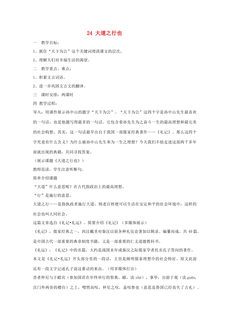 八年级语文上册《大道之行也》人教新课标版_第1页