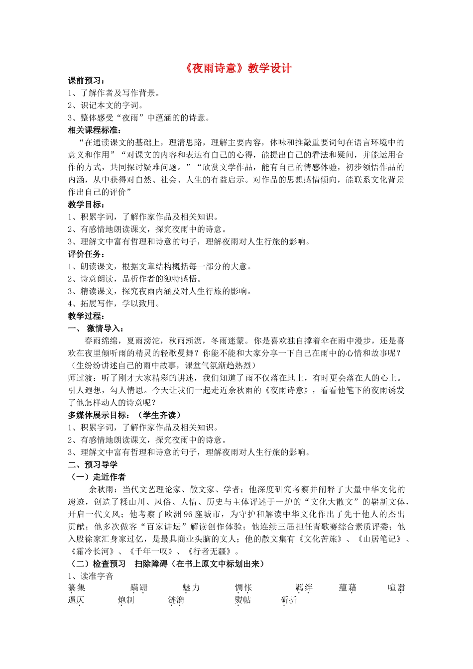 八年级语文上册《夜雨诗意》教学设计及反思 北师大版-北师大版初中八年级上册语文教案_第1页