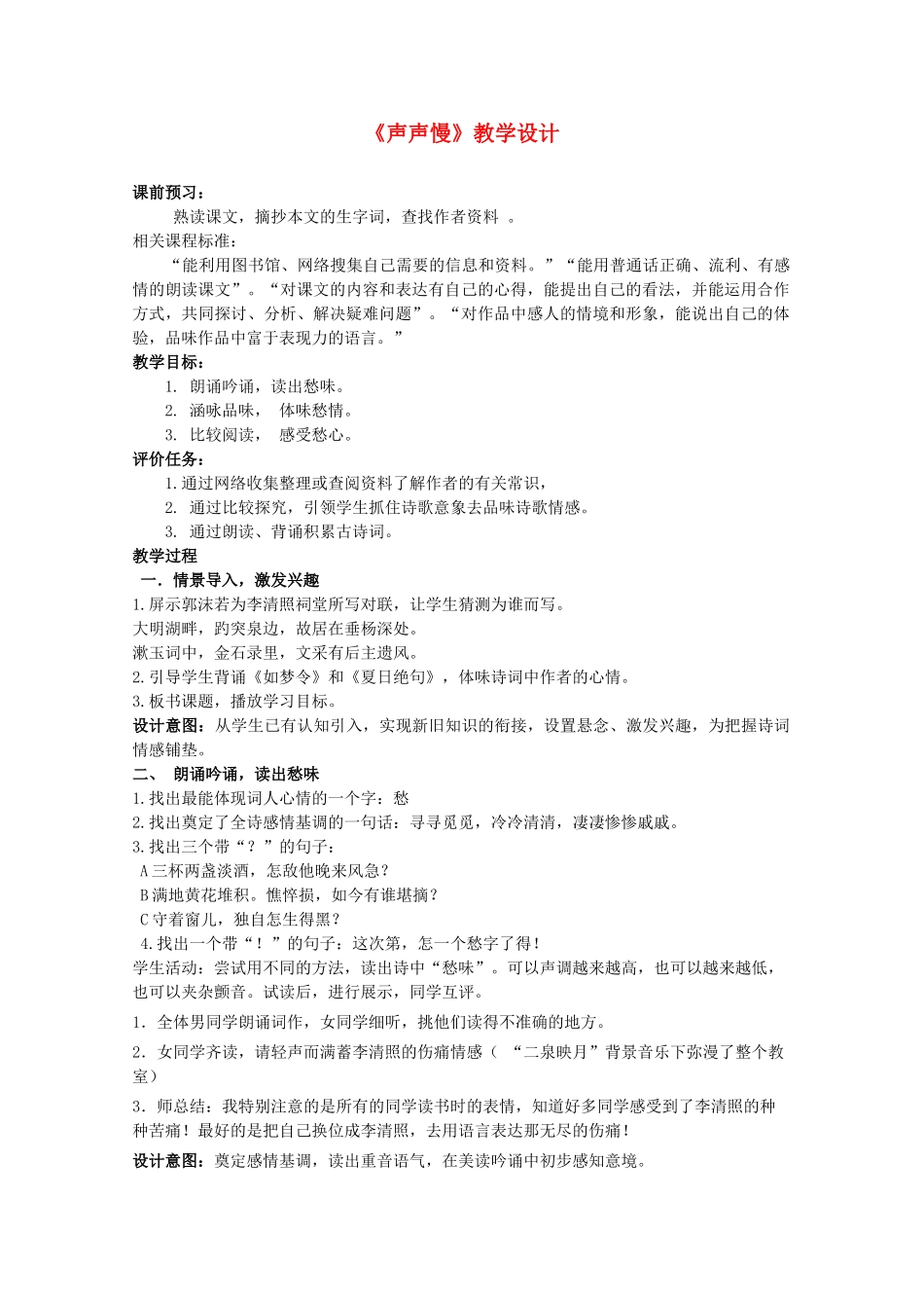 八年级语文上册《声声慢》教学设计及反思 北师大版-北师大版初中八年级上册语文教案_第1页