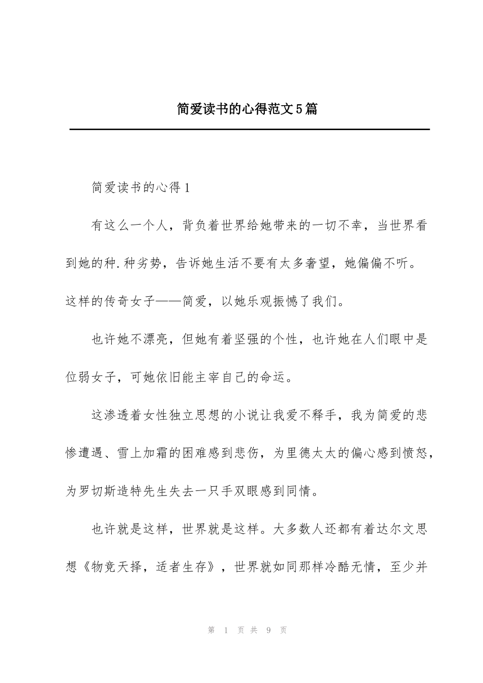 简爱读书的心得范文5篇_第1页