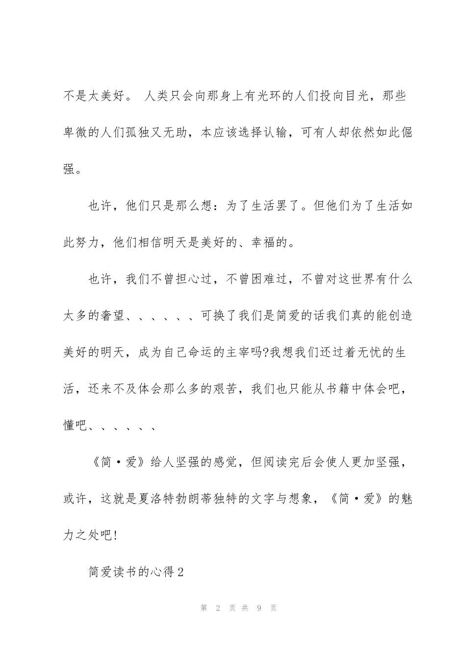 简爱读书的心得范文5篇_第2页