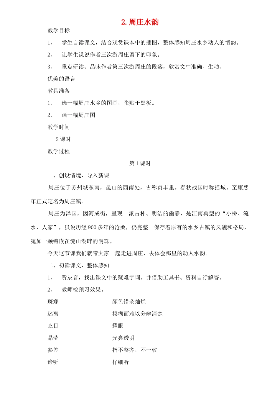 八年级语文上册《周庄水韵》精品教案 语文版_第1页