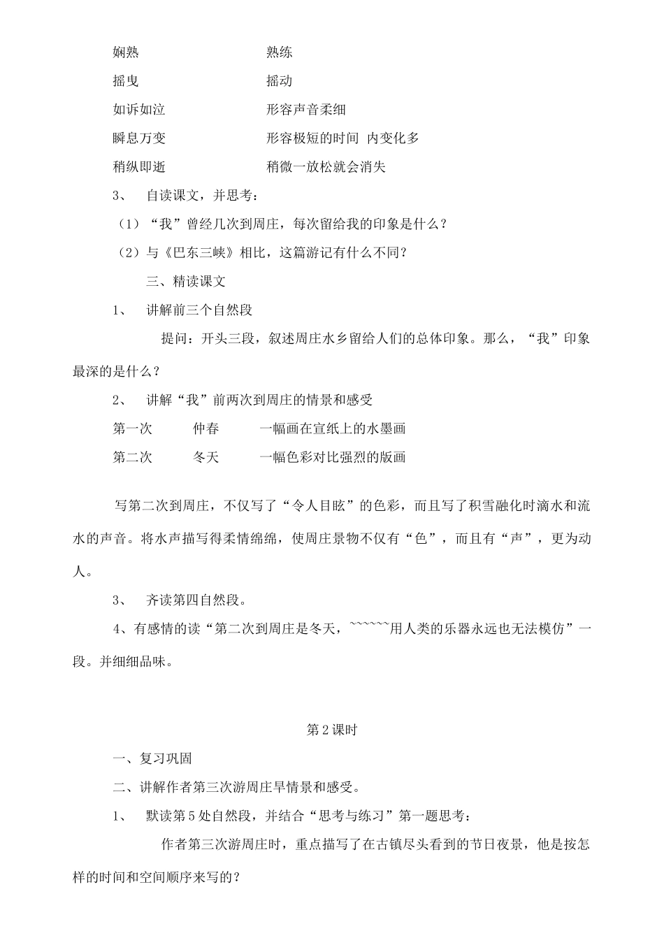 八年级语文上册《周庄水韵》精品教案 语文版_第2页