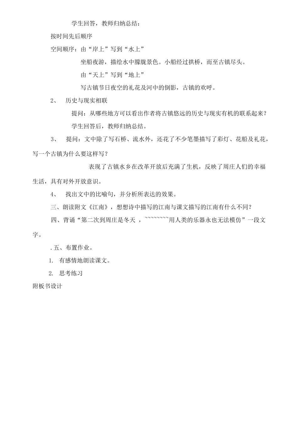 八年级语文上册《周庄水韵》精品教案 语文版_第3页