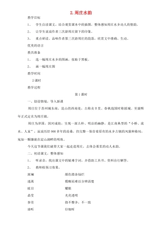 八年级语文上册《周庄水韵》精品教案 语文版