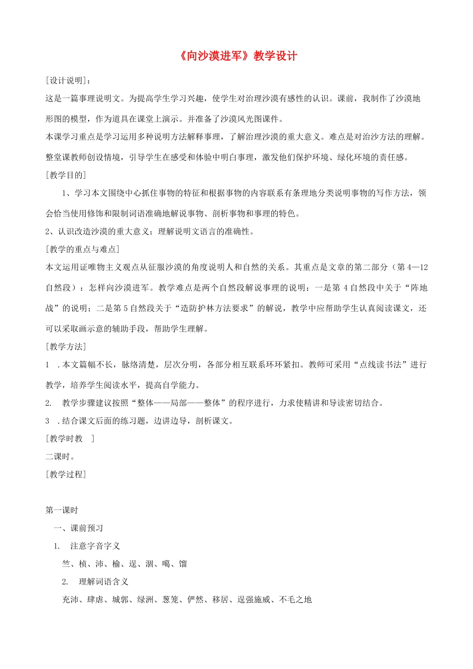 八年级语文上册《向沙漠进军》浙教版-浙教版初中八年级上册语文教案_第1页