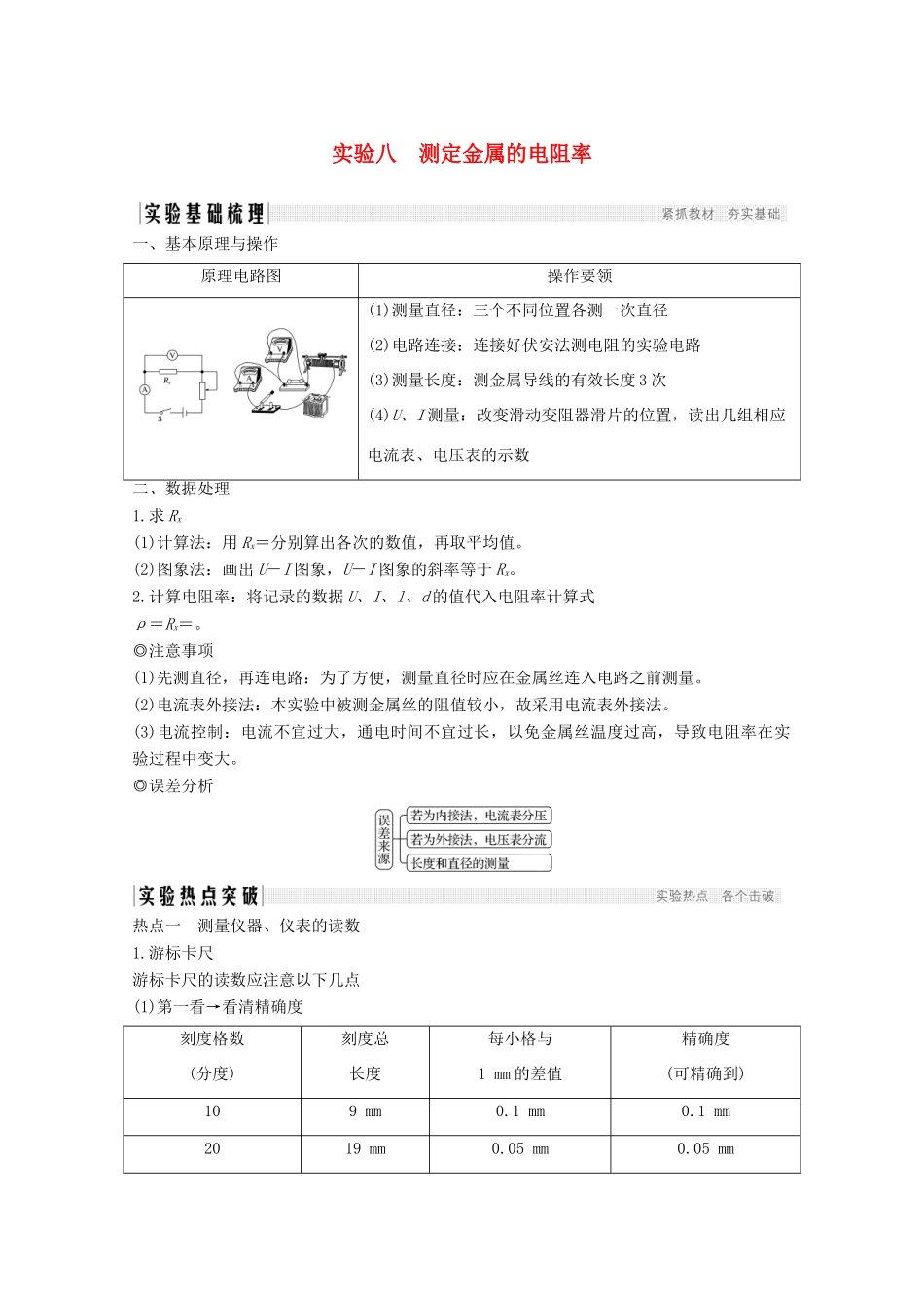 高考物理 第八章 实验八 测定金属的电阻率教案 鲁科版选修3-1-鲁科版高三选修3-1物理教案_第1页