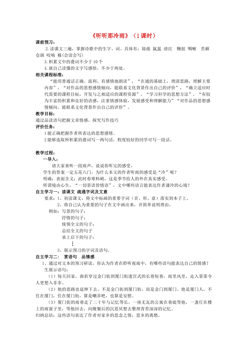 八年级语文上册《听听那冷雨》教学设计及反思 北师大版-北师大版初中八年级上册语文教案_第1页