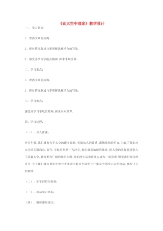 八年级语文上册《在太空中理家》苏教版