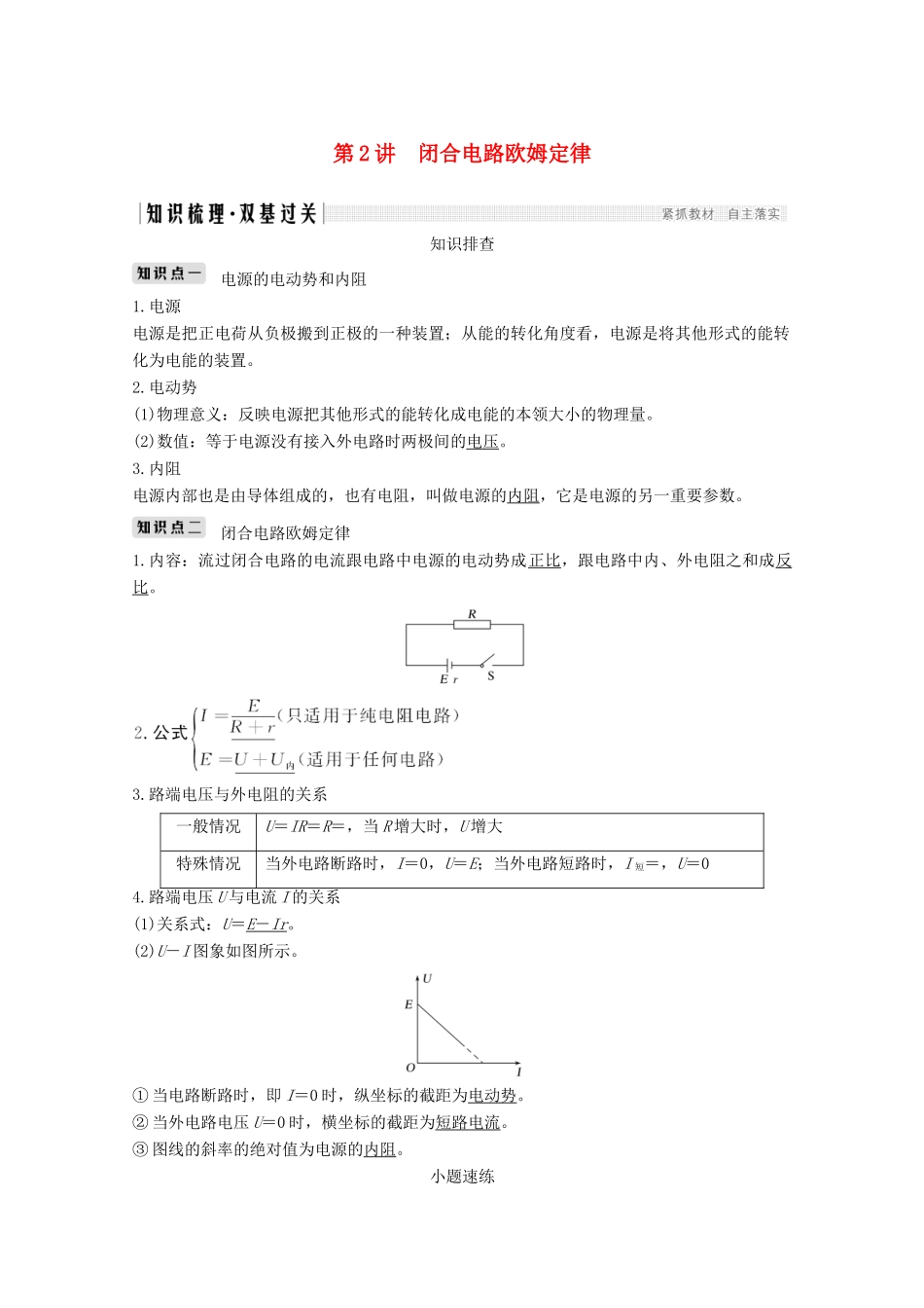高考物理 第八章 第2讲 闭合电路欧姆定律教案 鲁科版选修3-1-鲁科版高三选修3-1物理教案_第1页