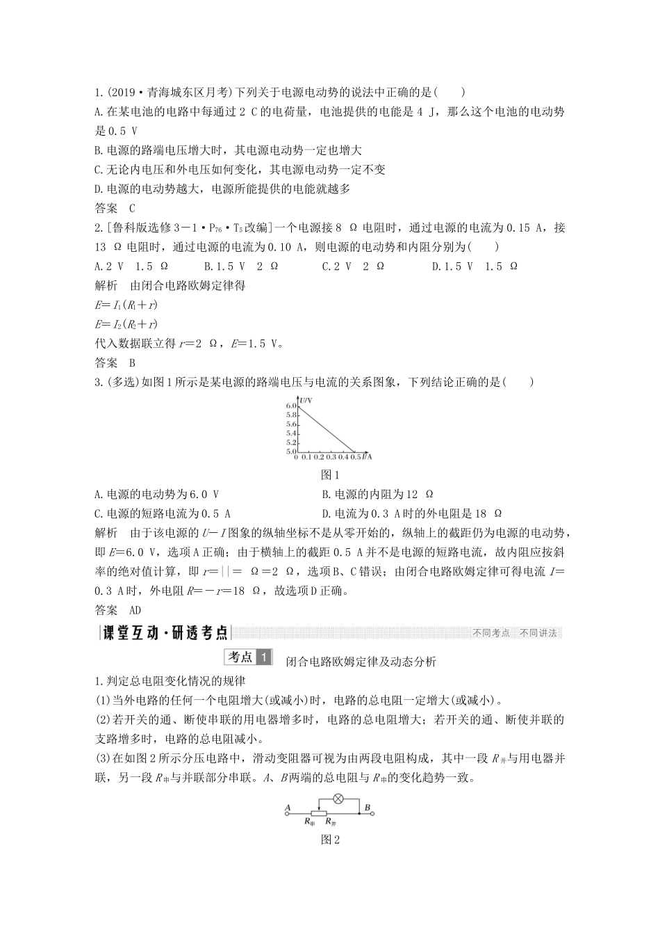 高考物理 第八章 第2讲 闭合电路欧姆定律教案 鲁科版选修3-1-鲁科版高三选修3-1物理教案_第2页