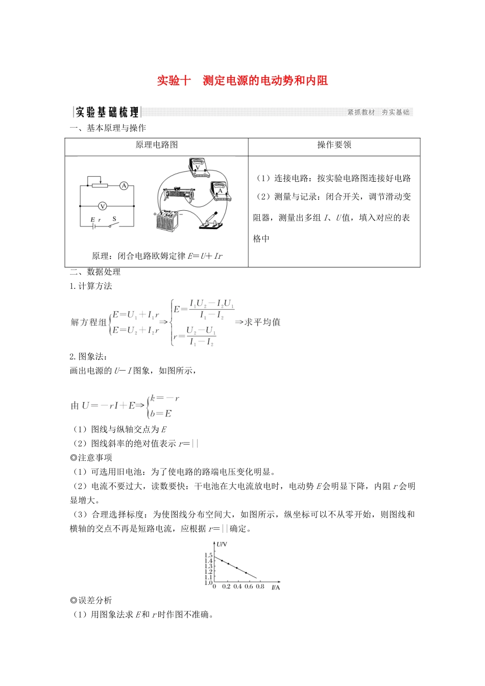 高考物理 第八章 实验十 测定电源的电动势和内阻教案 鲁科版选修3-1-鲁科版高三选修3-1物理教案_第1页