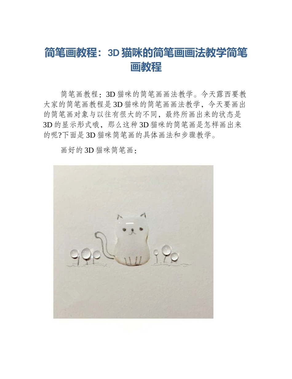 简笔画教程：3D猫咪的简笔画画法教学简笔画教程_第1页