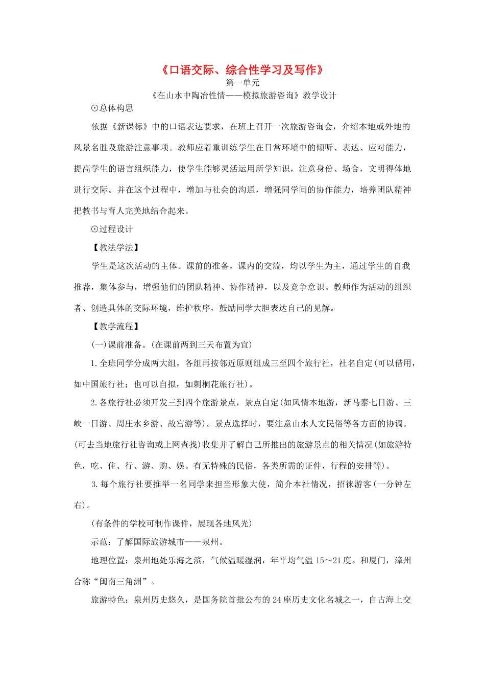 八年级语文上册《口语交际、综合性学习及写作》语文版-语文版初中八年级上册语文教案_第1页