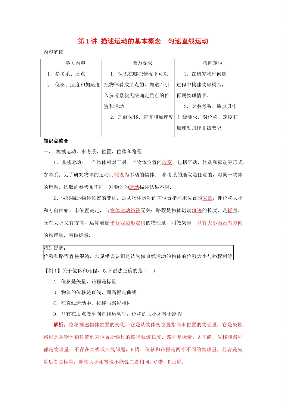 高考物理 第二章描述运动的基本概念 匀速直线运动教案_第1页