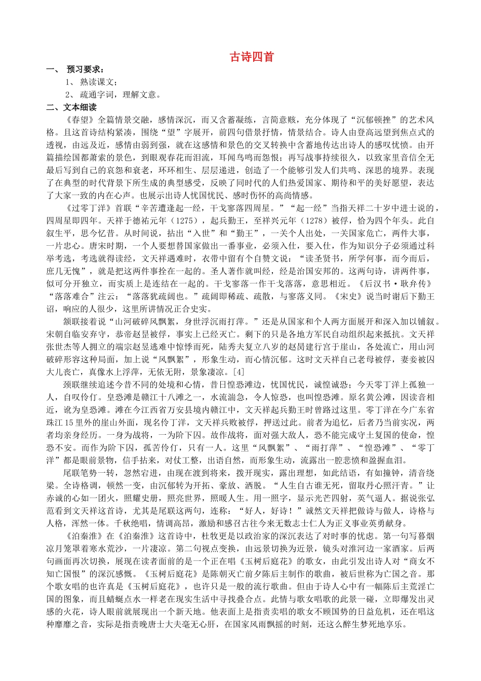 八年级语文上册《古代诗词四首》苏科版-苏科版初中八年级上册语文教案_第1页