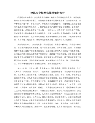建筑安全标准化管理如何执行