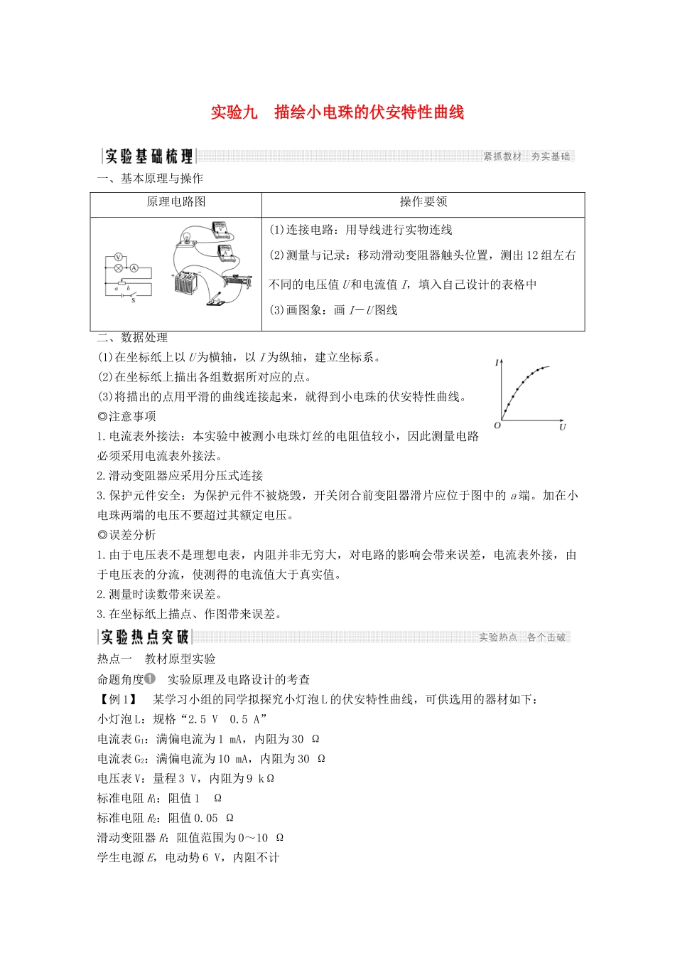 高考物理 第八章 实验九 描绘小电珠的伏安特性曲线教案 鲁科版选修3-1-鲁科版高三选修3-1物理教案_第1页