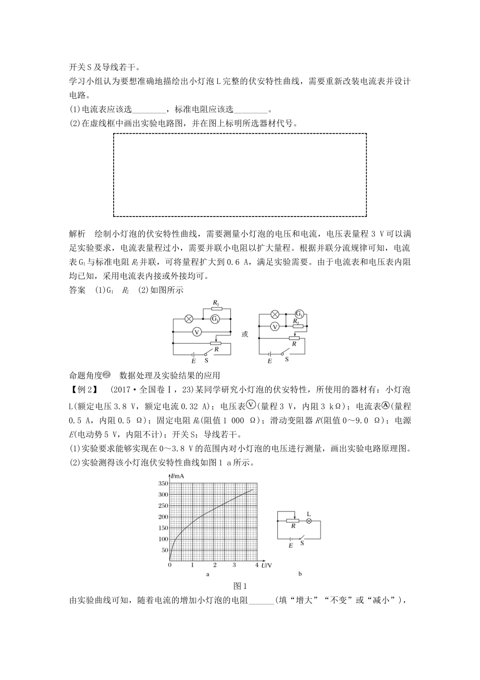 高考物理 第八章 实验九 描绘小电珠的伏安特性曲线教案 鲁科版选修3-1-鲁科版高三选修3-1物理教案_第2页