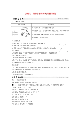 高考物理 第八章 实验九 描绘小电珠的伏安特性曲线教案 鲁科版选修3-1-鲁科版高三选修3-1物理教案