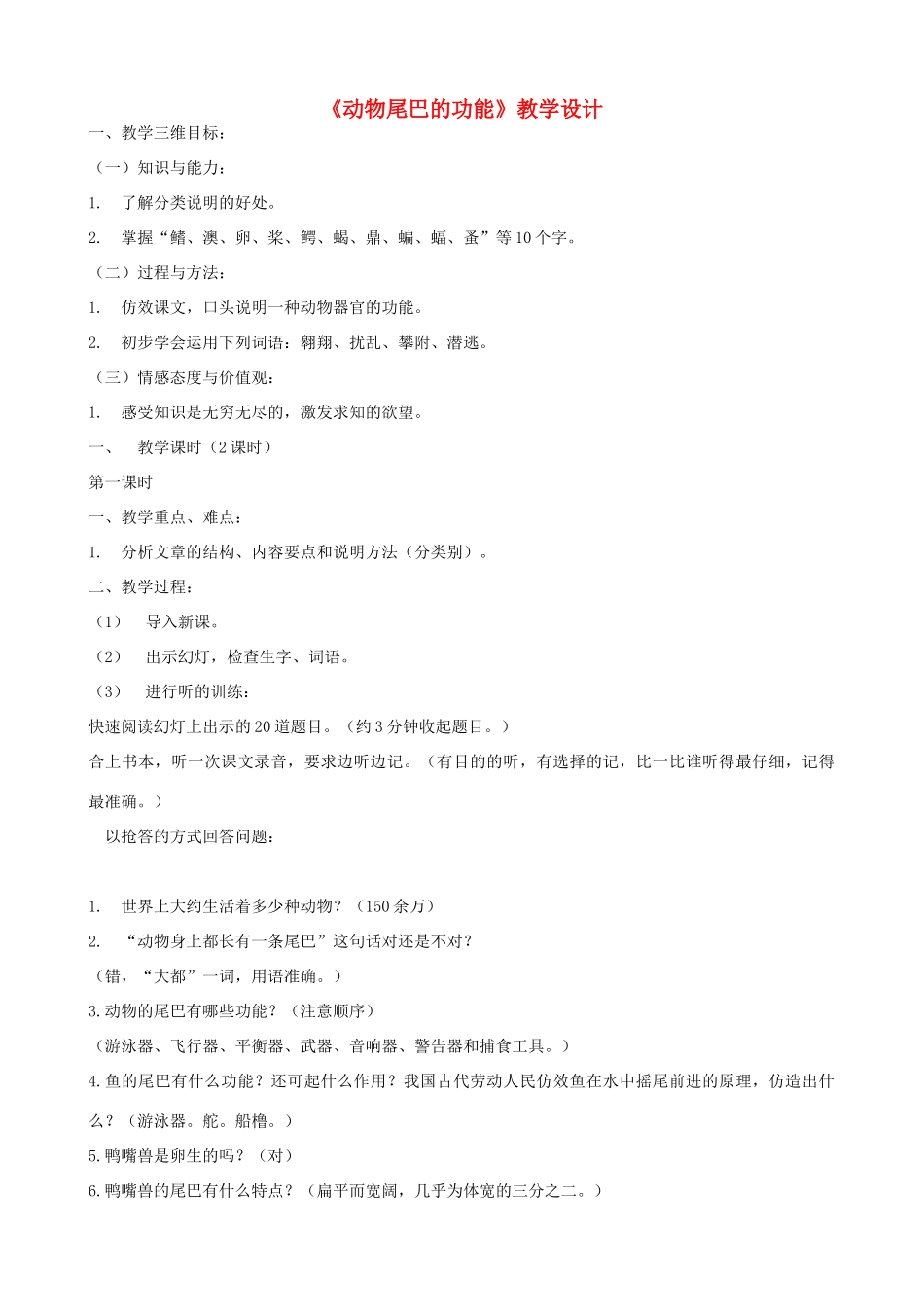 八年级语文上册《动物尾巴的功能》浙教版-浙教版初中八年级上册语文教案_第1页