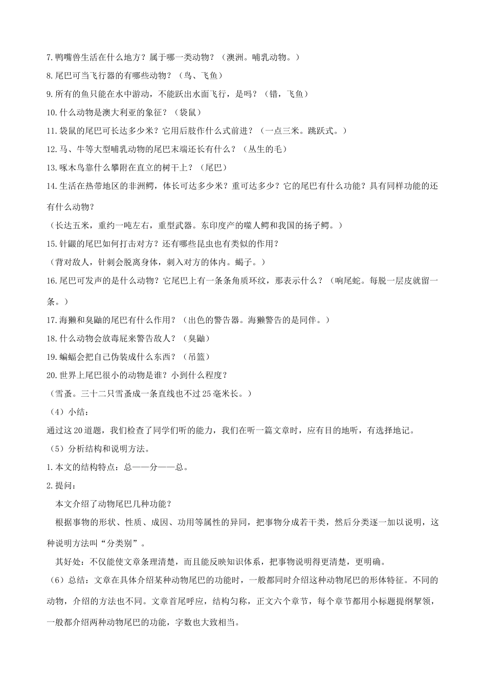 八年级语文上册《动物尾巴的功能》浙教版-浙教版初中八年级上册语文教案_第2页