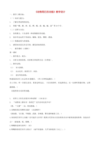 八年级语文上册《动物尾巴的功能》浙教版-浙教版初中八年级上册语文教案